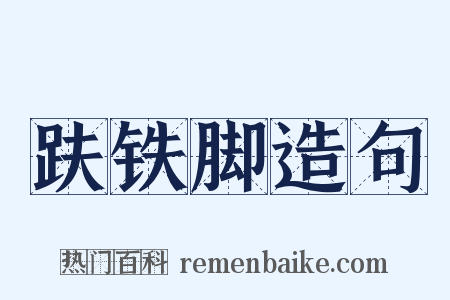 趺铁脚造句是什么意思的图片